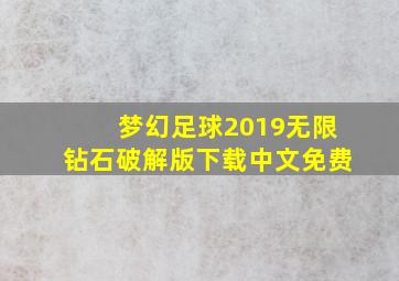 梦幻足球2019无限钻石破解版下载中文免费