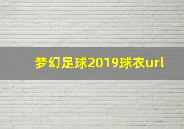 梦幻足球2019球衣url