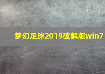 梦幻足球2019破解版win7