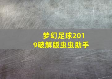 梦幻足球2019破解版虫虫助手