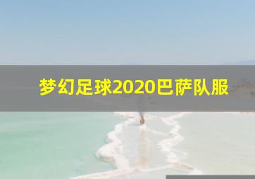 梦幻足球2020巴萨队服