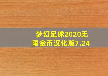 梦幻足球2020无限金币汉化版7.24