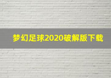 梦幻足球2020破解版下载