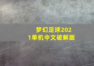 梦幻足球2021单机中文破解版