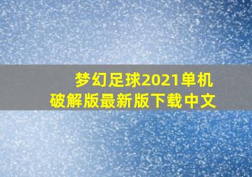 梦幻足球2021单机破解版最新版下载中文