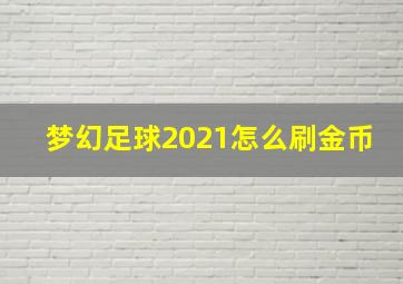 梦幻足球2021怎么刷金币