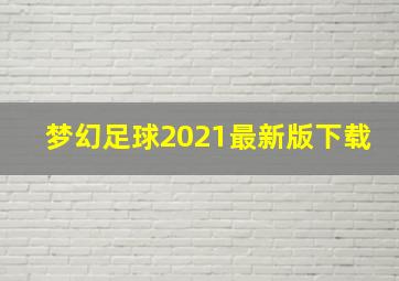 梦幻足球2021最新版下载