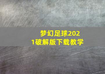 梦幻足球2021破解版下载教学