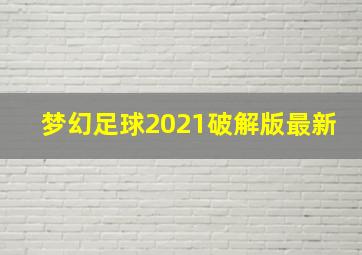 梦幻足球2021破解版最新