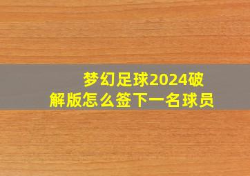 梦幻足球2024破解版怎么签下一名球员