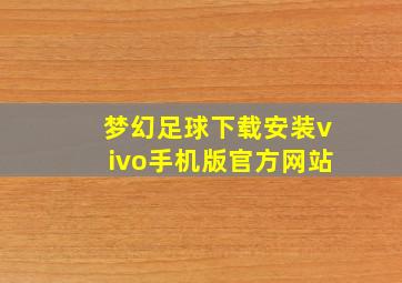 梦幻足球下载安装vivo手机版官方网站