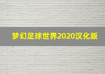 梦幻足球世界2020汉化版