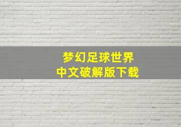 梦幻足球世界中文破解版下载