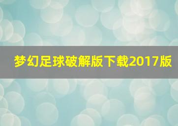 梦幻足球破解版下载2017版