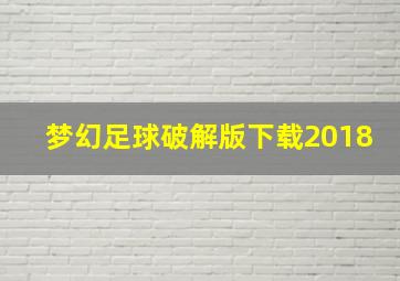 梦幻足球破解版下载2018