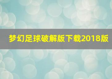 梦幻足球破解版下载2018版