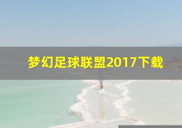 梦幻足球联盟2017下载