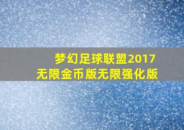 梦幻足球联盟2017无限金币版无限强化版