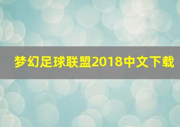 梦幻足球联盟2018中文下载