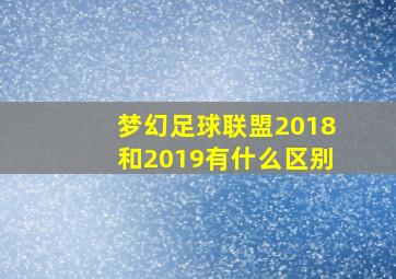 梦幻足球联盟2018和2019有什么区别