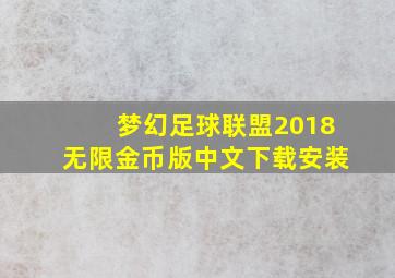 梦幻足球联盟2018无限金币版中文下载安装