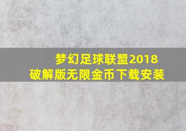 梦幻足球联盟2018破解版无限金币下载安装