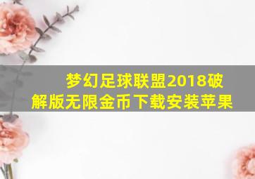 梦幻足球联盟2018破解版无限金币下载安装苹果