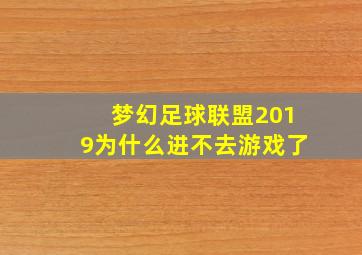 梦幻足球联盟2019为什么进不去游戏了