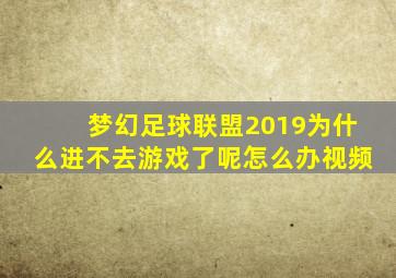 梦幻足球联盟2019为什么进不去游戏了呢怎么办视频