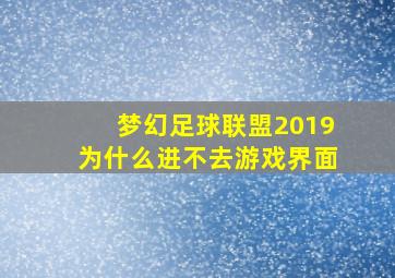 梦幻足球联盟2019为什么进不去游戏界面