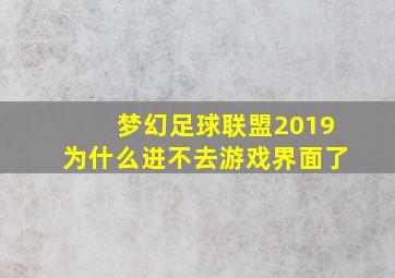 梦幻足球联盟2019为什么进不去游戏界面了