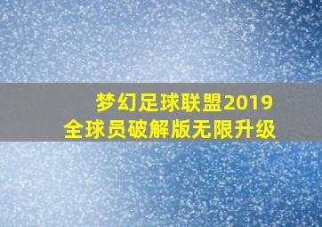 梦幻足球联盟2019全球员破解版无限升级