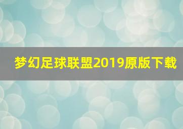 梦幻足球联盟2019原版下载