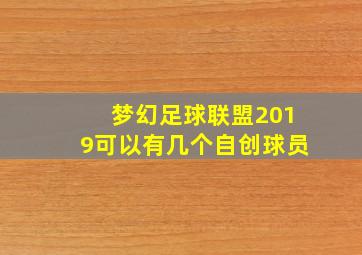 梦幻足球联盟2019可以有几个自创球员