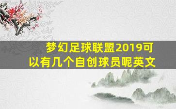 梦幻足球联盟2019可以有几个自创球员呢英文