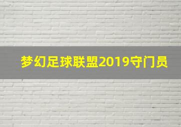 梦幻足球联盟2019守门员