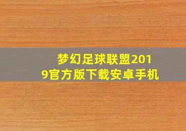 梦幻足球联盟2019官方版下载安卓手机