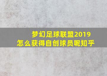 梦幻足球联盟2019怎么获得自创球员呢知乎