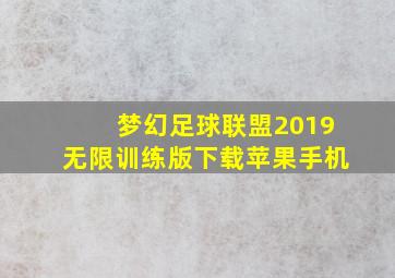 梦幻足球联盟2019无限训练版下载苹果手机