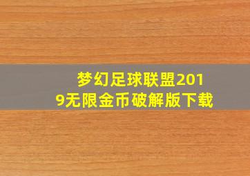 梦幻足球联盟2019无限金币破解版下载