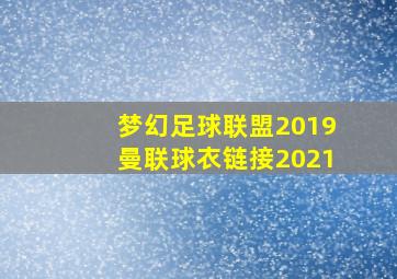 梦幻足球联盟2019曼联球衣链接2021