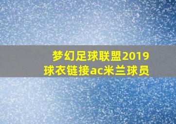 梦幻足球联盟2019球衣链接ac米兰球员