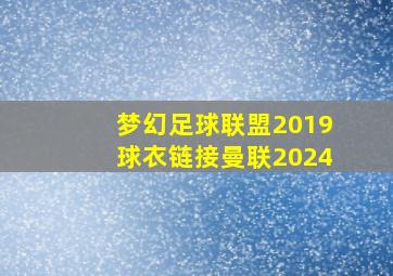 梦幻足球联盟2019球衣链接曼联2024