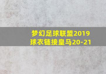 梦幻足球联盟2019球衣链接皇马20-21