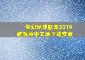 梦幻足球联盟2019破解版中文版下载安装