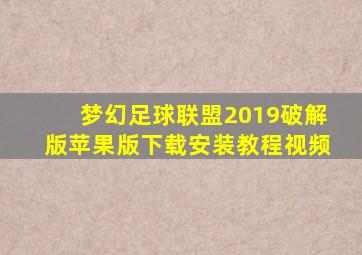 梦幻足球联盟2019破解版苹果版下载安装教程视频