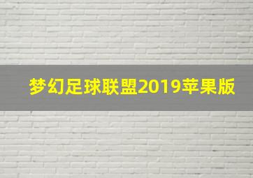 梦幻足球联盟2019苹果版