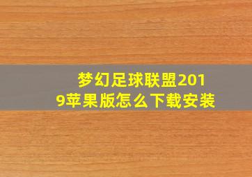 梦幻足球联盟2019苹果版怎么下载安装