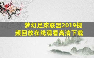 梦幻足球联盟2019视频回放在线观看高清下载