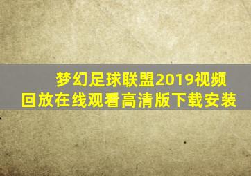 梦幻足球联盟2019视频回放在线观看高清版下载安装